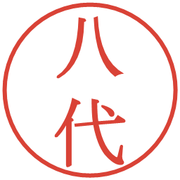 八代の電子印鑑｜明朝体