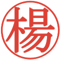 楊の電子印鑑｜明朝体｜縮小版