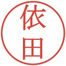 依田の電子印鑑｜明朝体