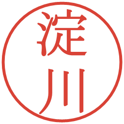 淀川の電子印鑑｜明朝体
