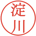 淀川の電子印鑑｜明朝体｜縮小版