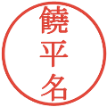 饒平名の電子印鑑｜明朝体｜縮小版