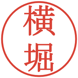 横堀の電子印鑑｜明朝体
