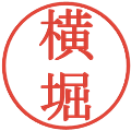 横堀の電子印鑑｜明朝体｜縮小版
