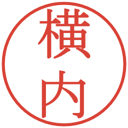 横内の電子印鑑｜明朝体