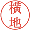 横地の電子印鑑｜明朝体｜縮小版