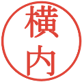 横内の電子印鑑｜明朝体｜縮小版