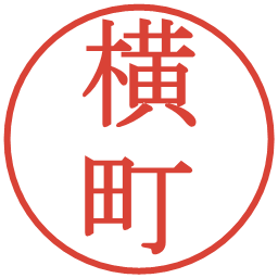 横町の電子印鑑｜明朝体