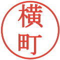 横町の電子印鑑｜明朝体｜縮小版