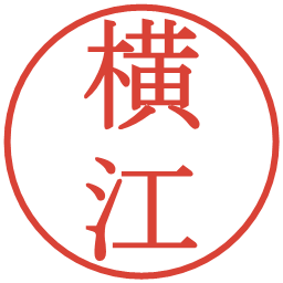 横江の電子印鑑｜明朝体