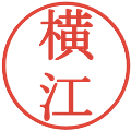 横江の電子印鑑｜明朝体｜縮小版