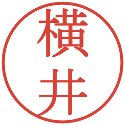 横井の電子印鑑｜明朝体