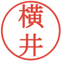 横井の電子印鑑｜明朝体｜縮小版
