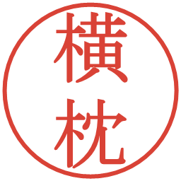 横枕の電子印鑑｜明朝体