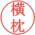 横枕の電子印鑑｜明朝体｜縮小版