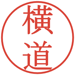 横道の電子印鑑｜明朝体