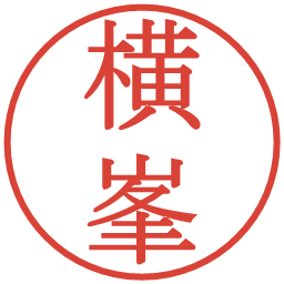 横峯の電子印鑑｜明朝体