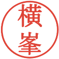 横峯の電子印鑑｜明朝体｜縮小版