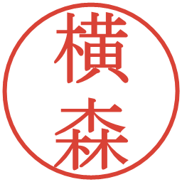 横森の電子印鑑｜明朝体