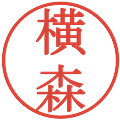 横森の電子印鑑｜明朝体｜縮小版