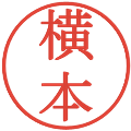 横本の電子印鑑｜明朝体｜縮小版