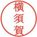 横須賀の電子印鑑｜明朝体｜縮小版