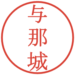 与那城の電子印鑑｜明朝体