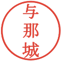 与那城の電子印鑑｜明朝体｜縮小版