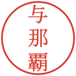 与那覇の電子印鑑｜明朝体