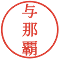 与那覇の電子印鑑｜明朝体｜縮小版