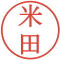米田の電子印鑑｜明朝体｜縮小版
