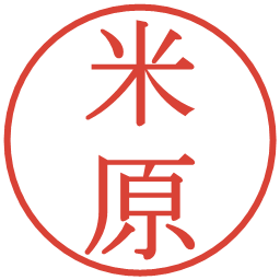 米原の電子印鑑｜明朝体