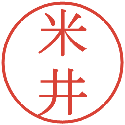 米井の電子印鑑｜明朝体