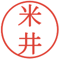 米井の電子印鑑｜明朝体｜縮小版