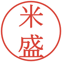 米盛の電子印鑑｜明朝体