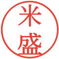 米盛の電子印鑑｜明朝体｜縮小版