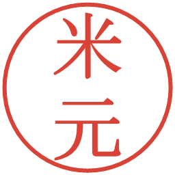米元の電子印鑑｜明朝体