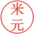 米元の電子印鑑｜明朝体｜縮小版