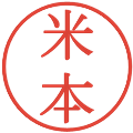 米本の電子印鑑｜明朝体｜縮小版
