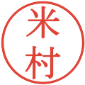 米村の電子印鑑｜明朝体｜縮小版