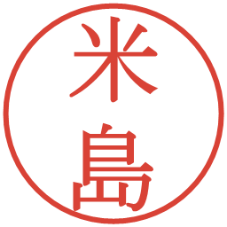 米島の電子印鑑｜明朝体