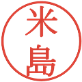 米島の電子印鑑｜明朝体｜縮小版