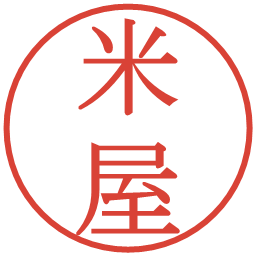 米屋の電子印鑑｜明朝体