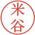 米谷の電子印鑑｜明朝体｜縮小版