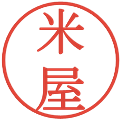 米屋の電子印鑑｜明朝体｜縮小版