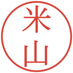 米山の電子印鑑｜明朝体