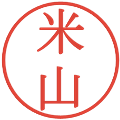米山の電子印鑑｜明朝体｜縮小版