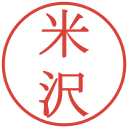 米沢の電子印鑑｜明朝体