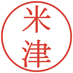 米津の電子印鑑｜明朝体