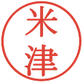 米津の電子印鑑｜明朝体｜縮小版